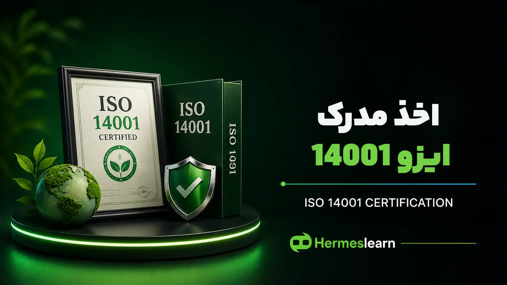 اخذ-مدرک-ایزو-۱۴۰۰۱
