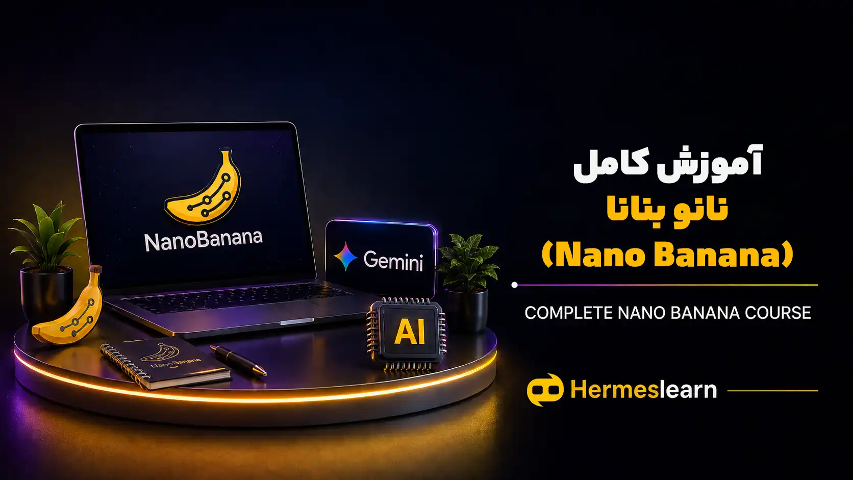 آموزش-کامل-نانو-بنانا