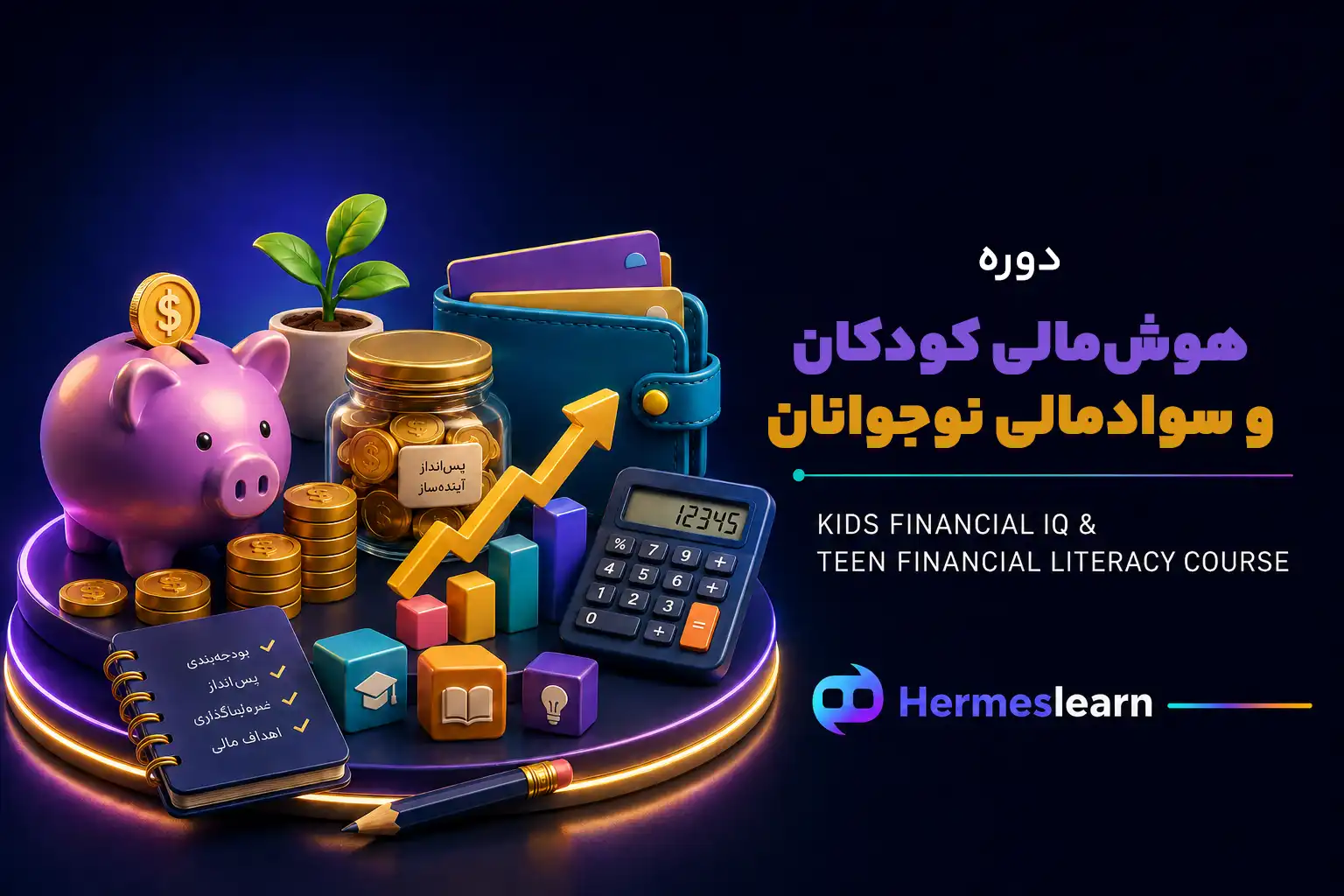 دوره-هوش-مالی-کودکان-و-آموزش-سواد-مالی-نوجوانان