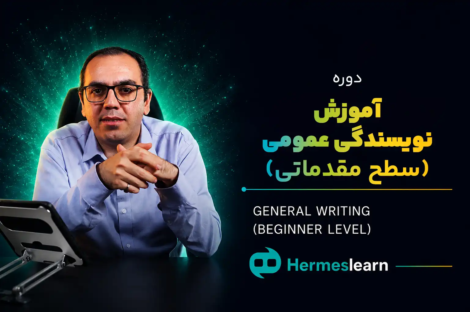 دوره-آموزش-نویسندگی-عمومی-سطح-مقدماتی