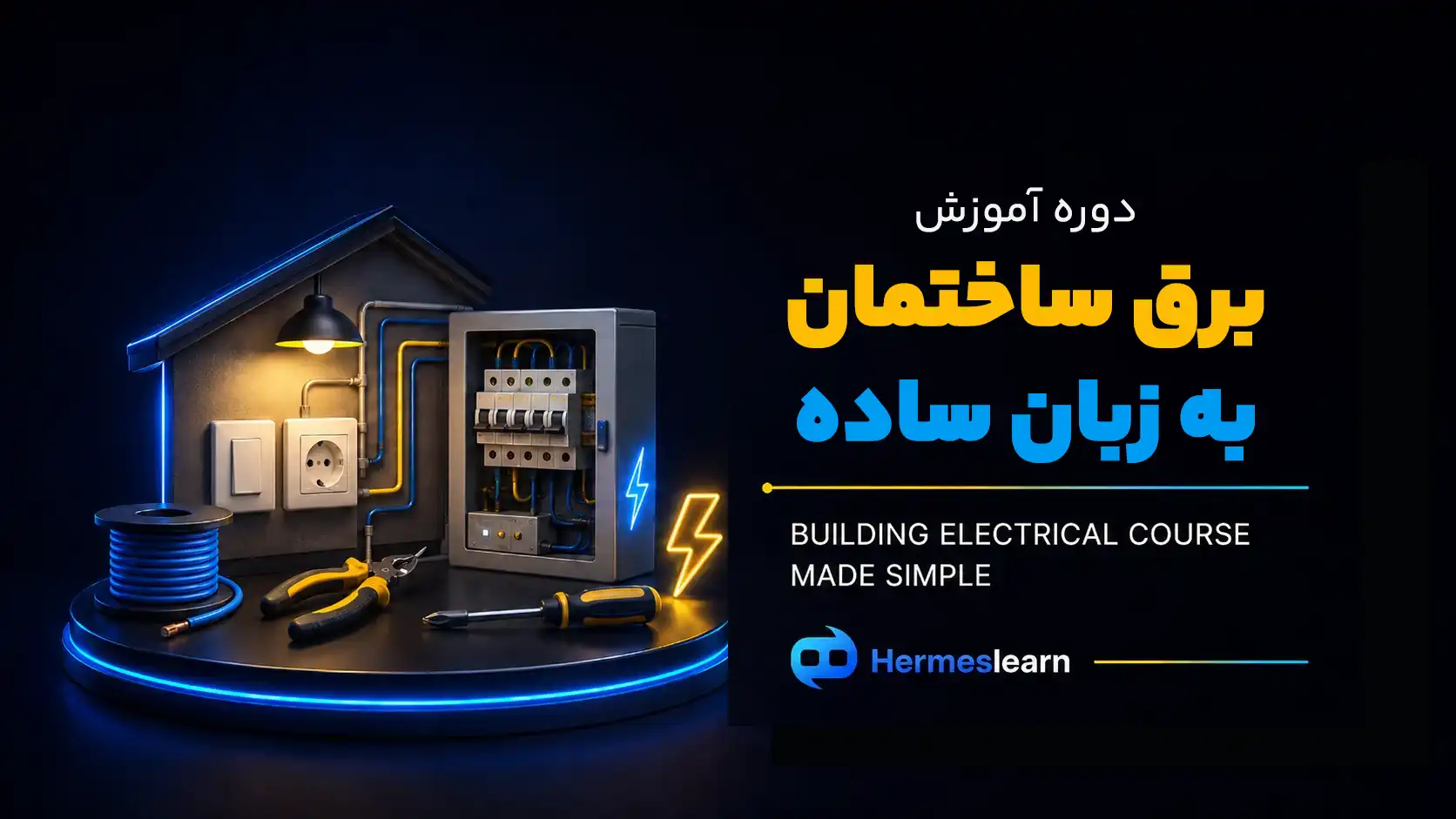 دوره برق ساختمان به زبان ساده