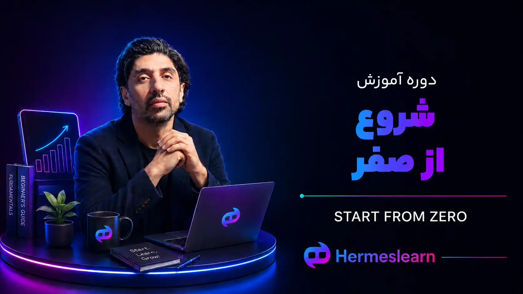 دوره-آموزش-شروع-از-صفر