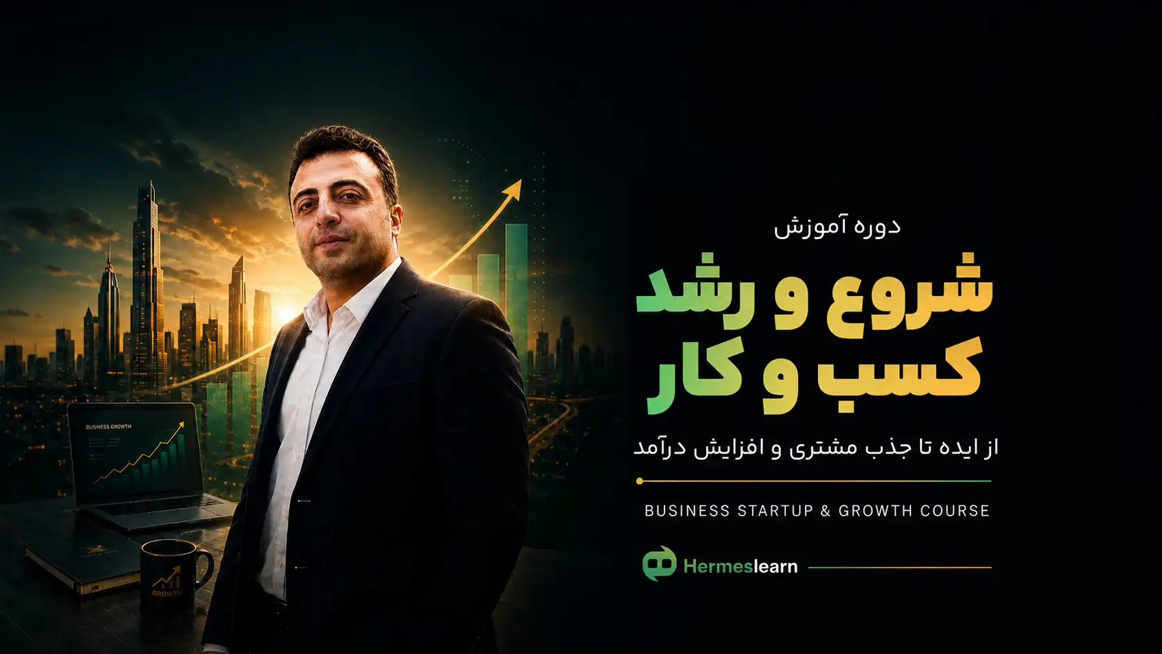 دوره-شروع-و-رشد-کسب-و-کار
