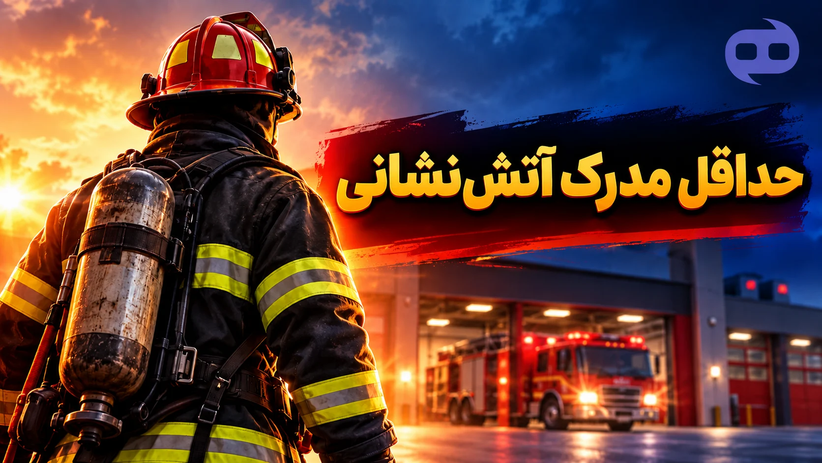 حداقل مدرک آتش نشانی