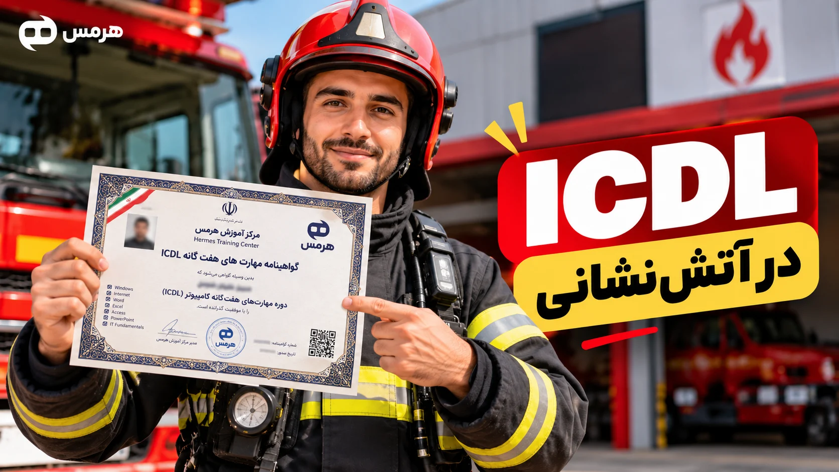 مدرک ICDL برای آتش نشانی