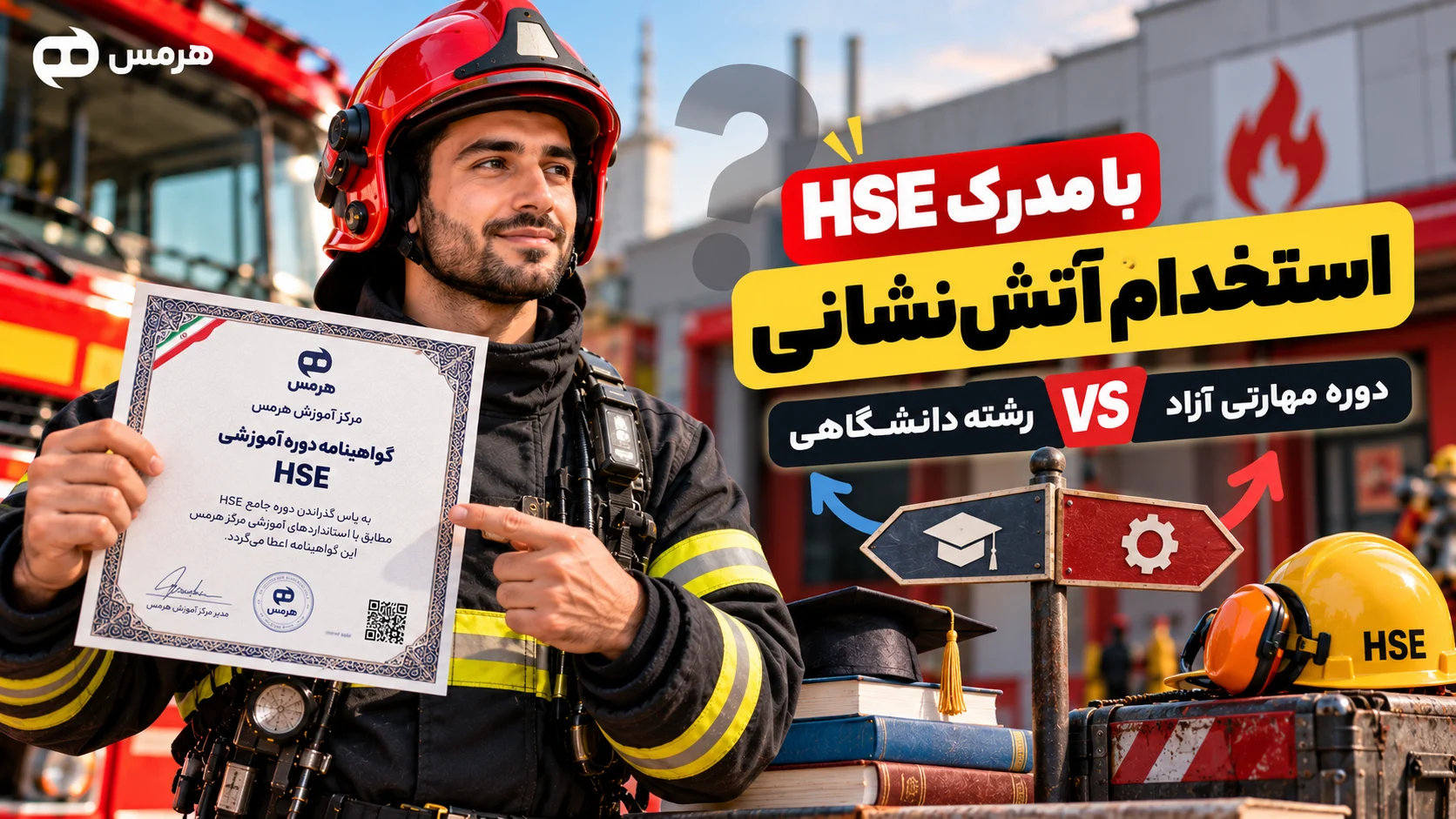 استخدام آتش نشانی با مدرک HSE