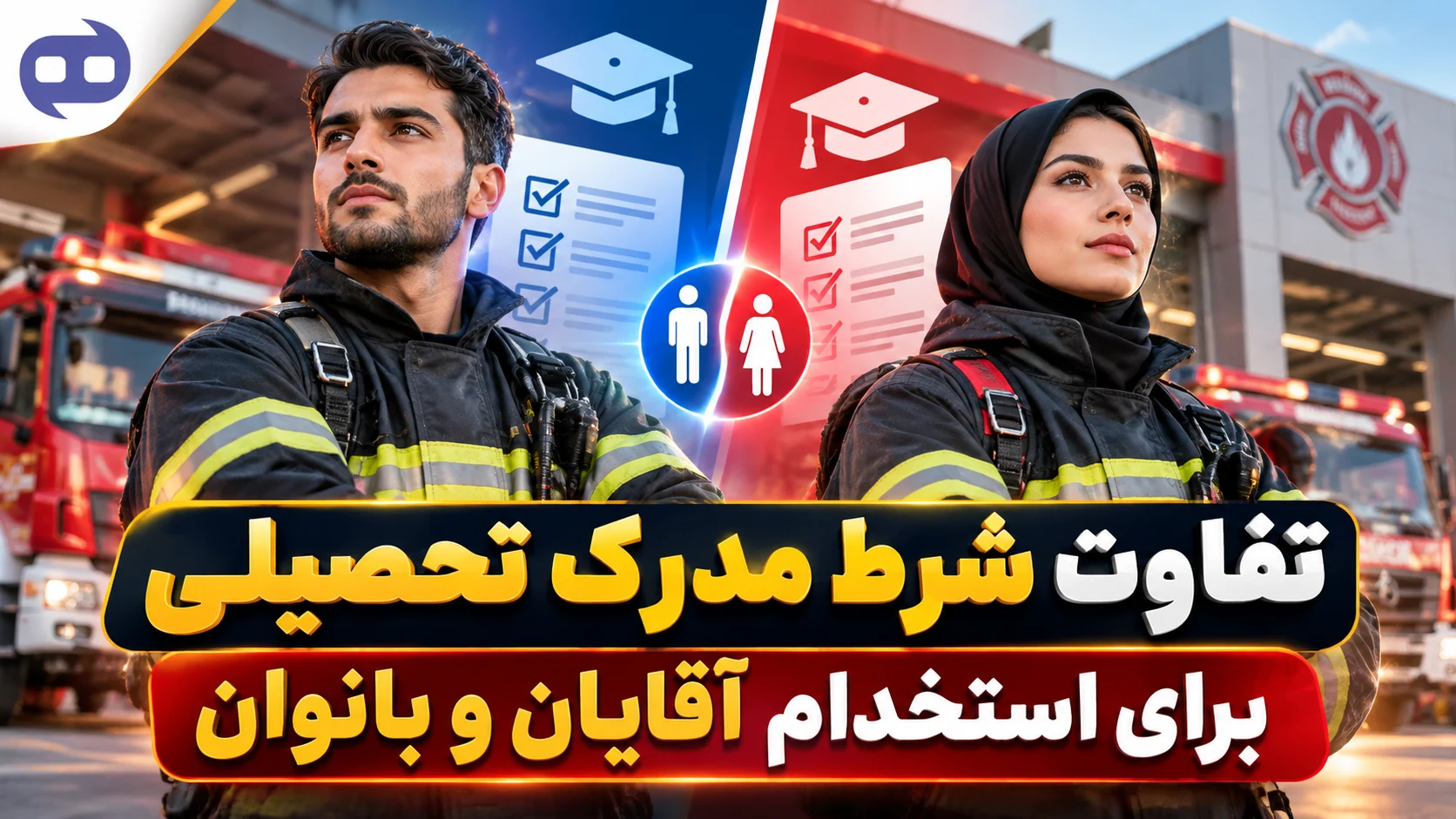 استخدام آتش نشانی آقایان و بانوان