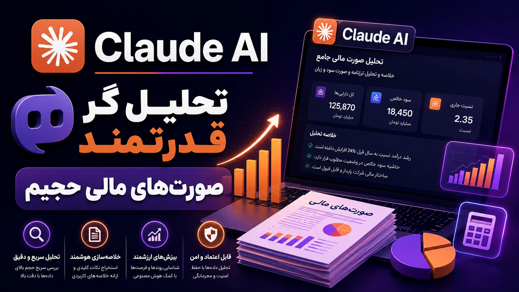 کلود (Claude AI)؛ تحلیل گر قدرتمند صورت های مالی حجیم