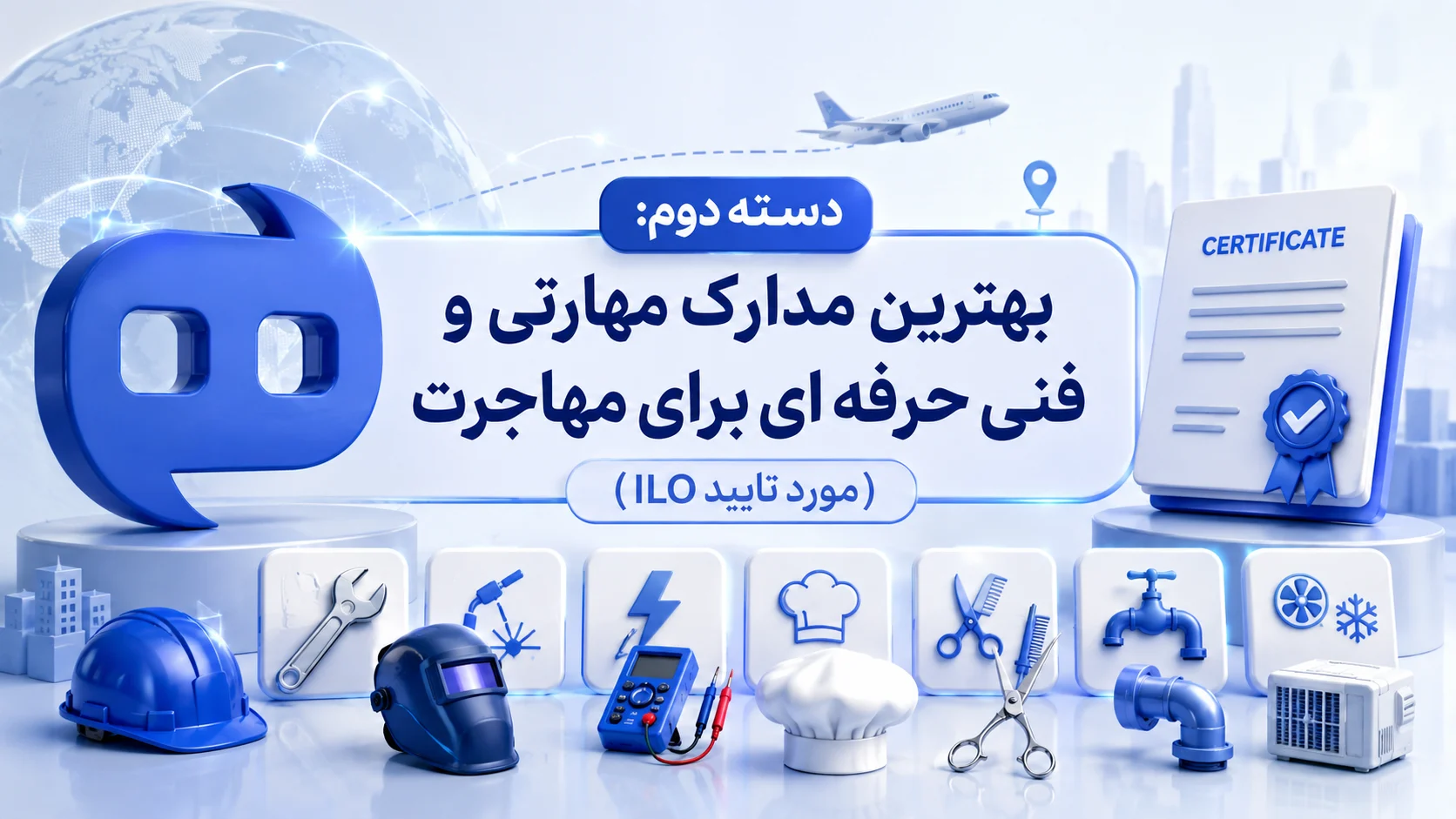 دسته دوم: بهترین مدارک مهارتی و فنی حرفه ای برای مهاجرت (مورد تایید ILO)