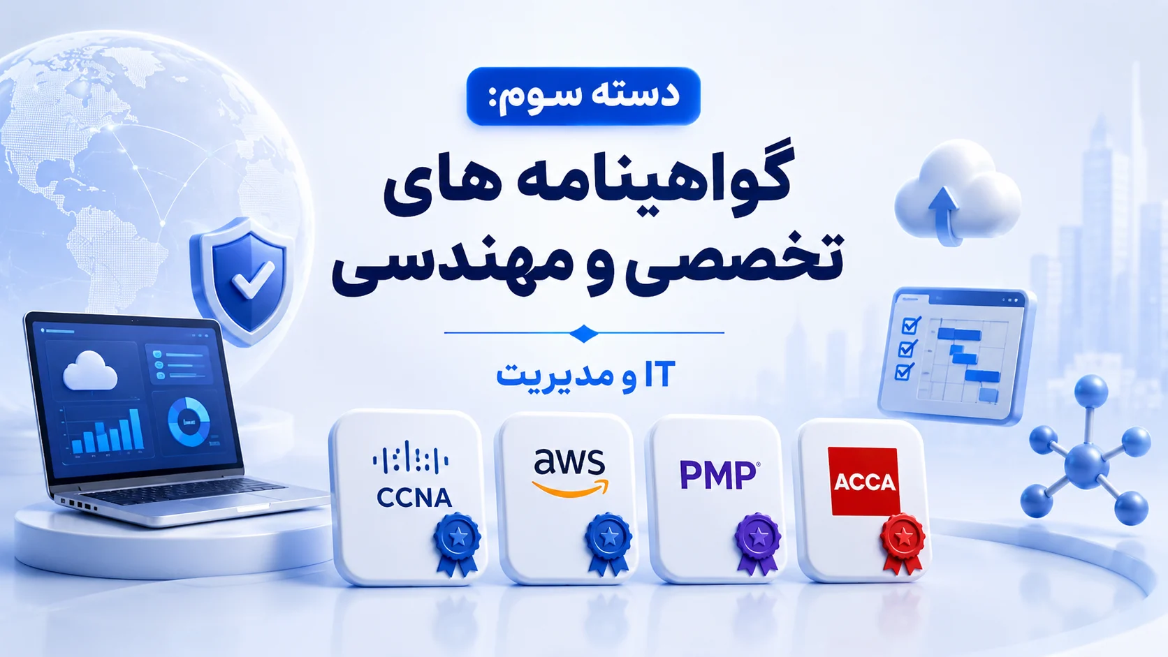 دسته سوم: گواهینامه های تخصصی و مهندسی (IT و مدیریت)