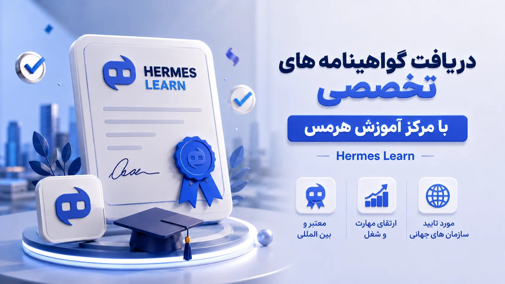 دریافت گواهینامه های تخصصی با مرکز آموزش هرمس (Hermes Learn)