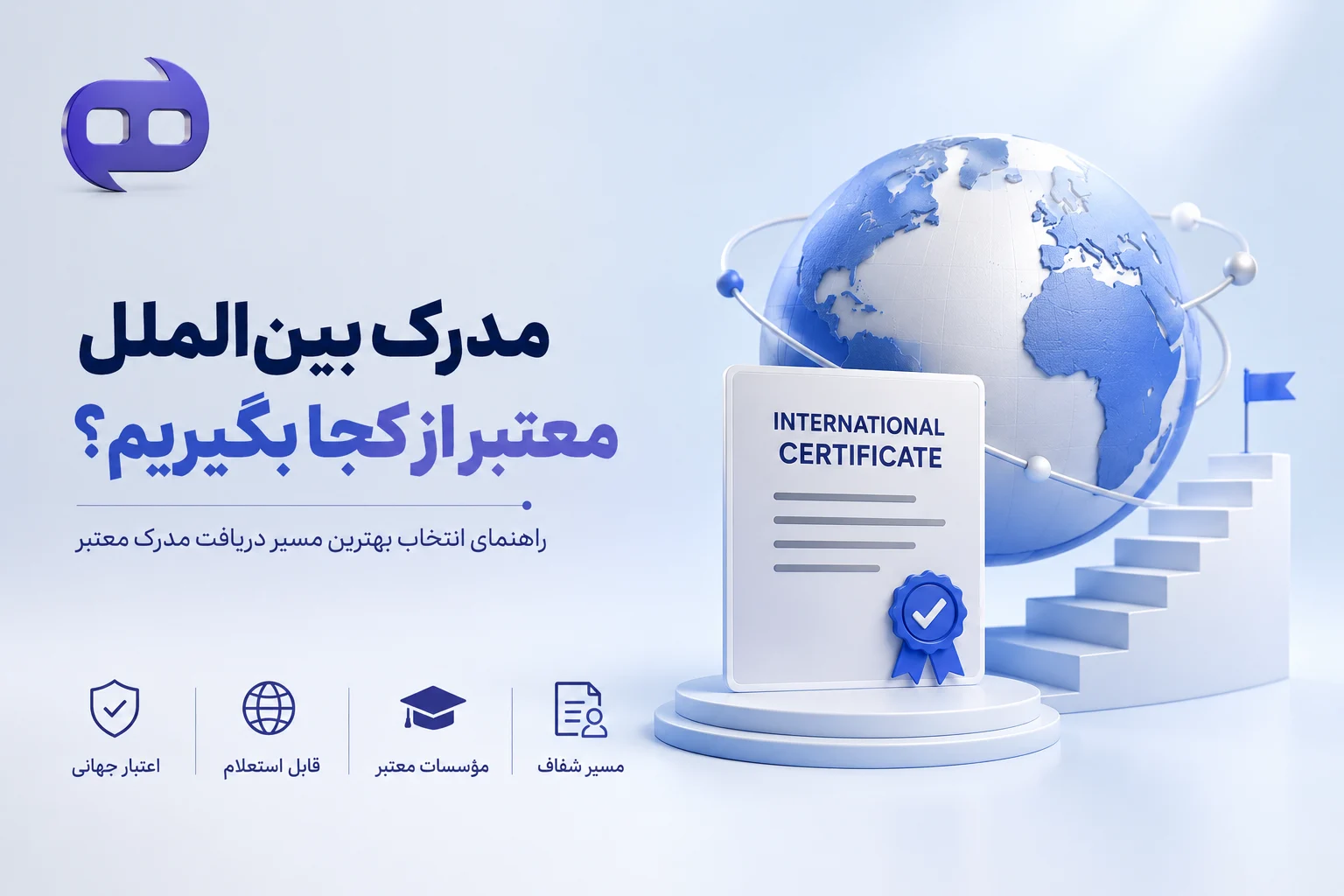 مدرک بین الملل معتبر از کجا بگیریم؟