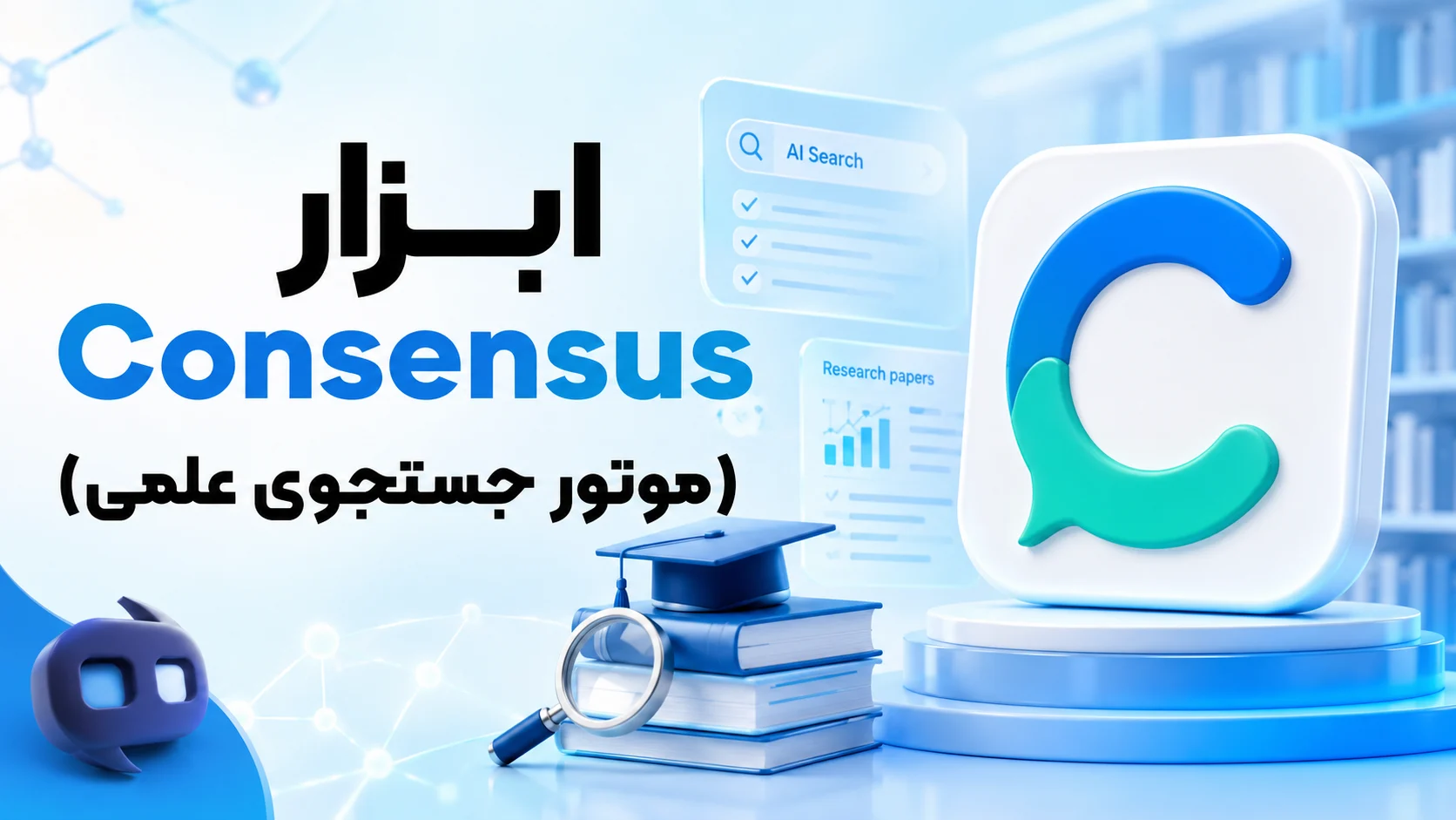 ابزار Consensus (موتور جستجوی علمی)