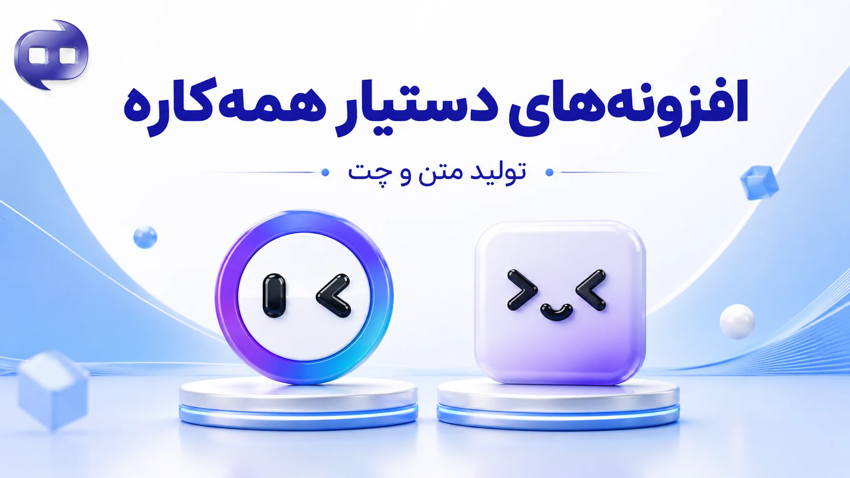 افزونه‌های دستیار همه‌کاره (تولید متن و چت)