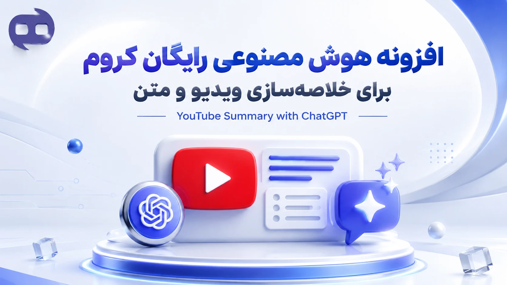 افزونه هوش مصنوعی رایگان کروم برای خلاصه‌سازی ویدیو و متن