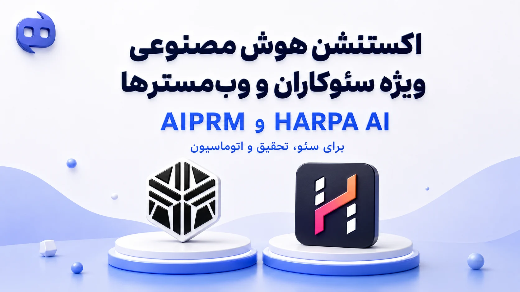 اکستنشن هوش مصنوعی ویژه سئوکاران و وب‌مسترها