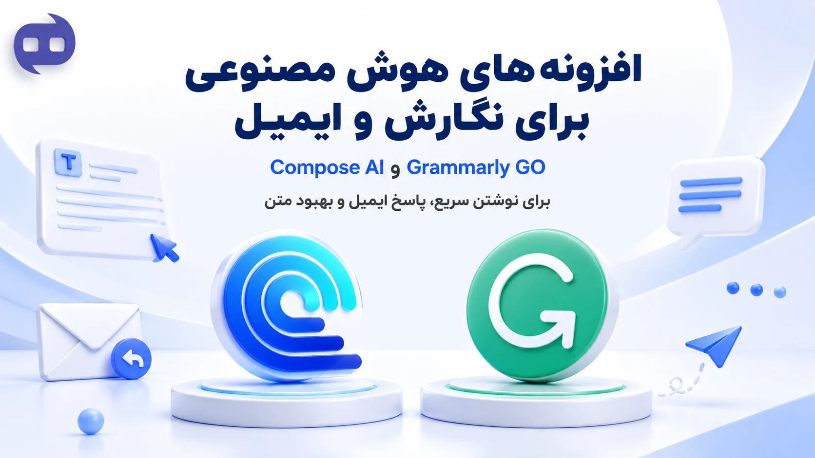 افزونه‌های هوش مصنوعی برای نگارش و ایمیل