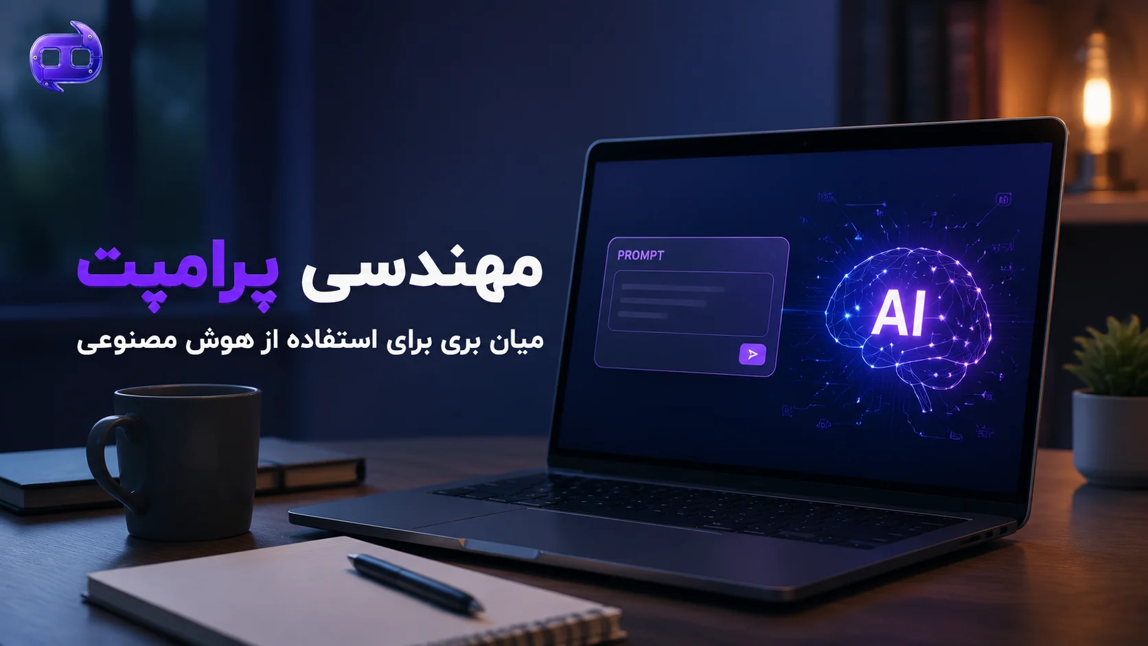 مهندسی پرامپت (Prompt Engineering)؛ میان بری برای استفاده از هوش مصنوعی