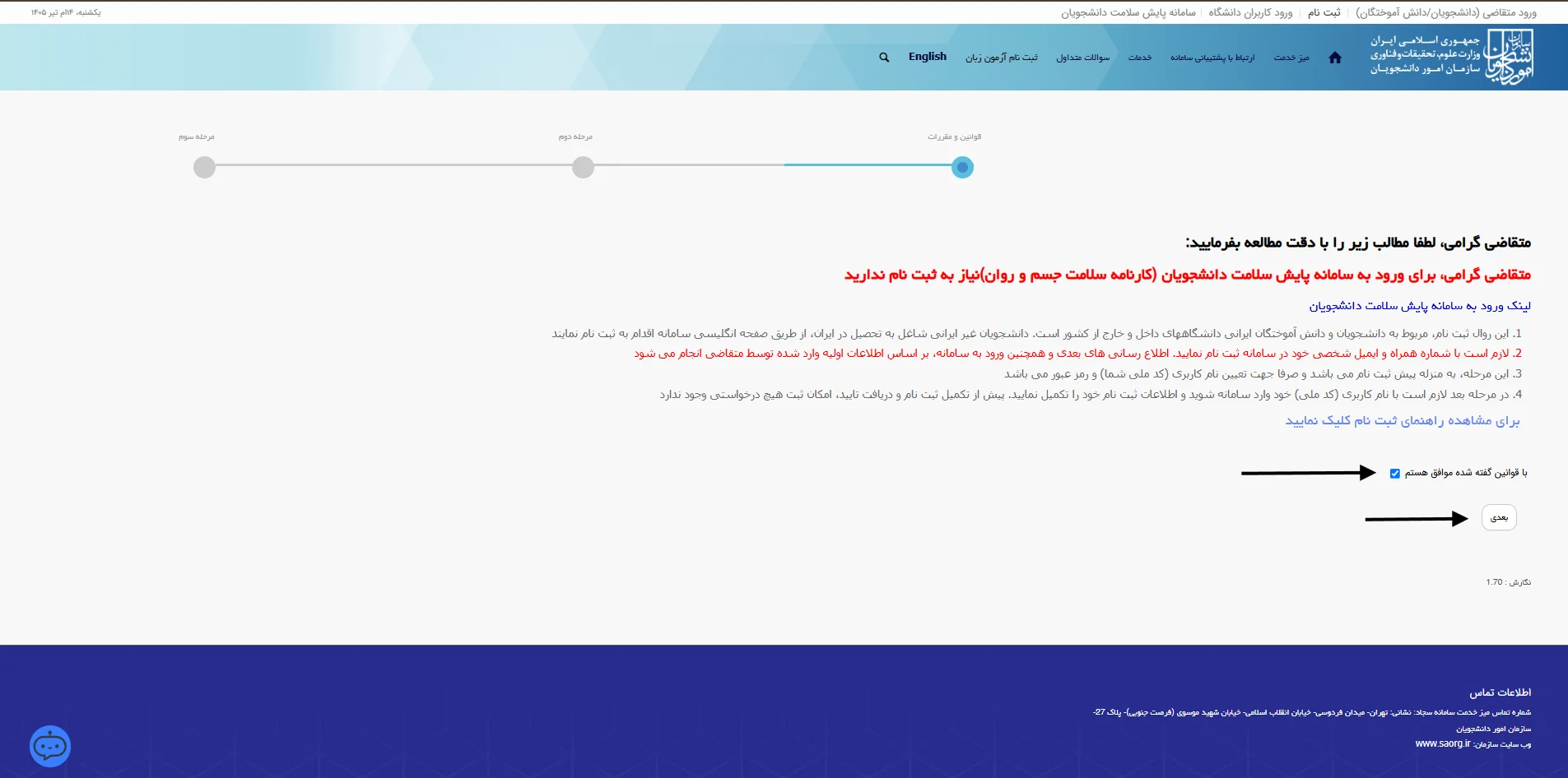 فرآیند ثبت نام و ورود به سامانه جامع امور دانشجویان (portal.saorg.ir):