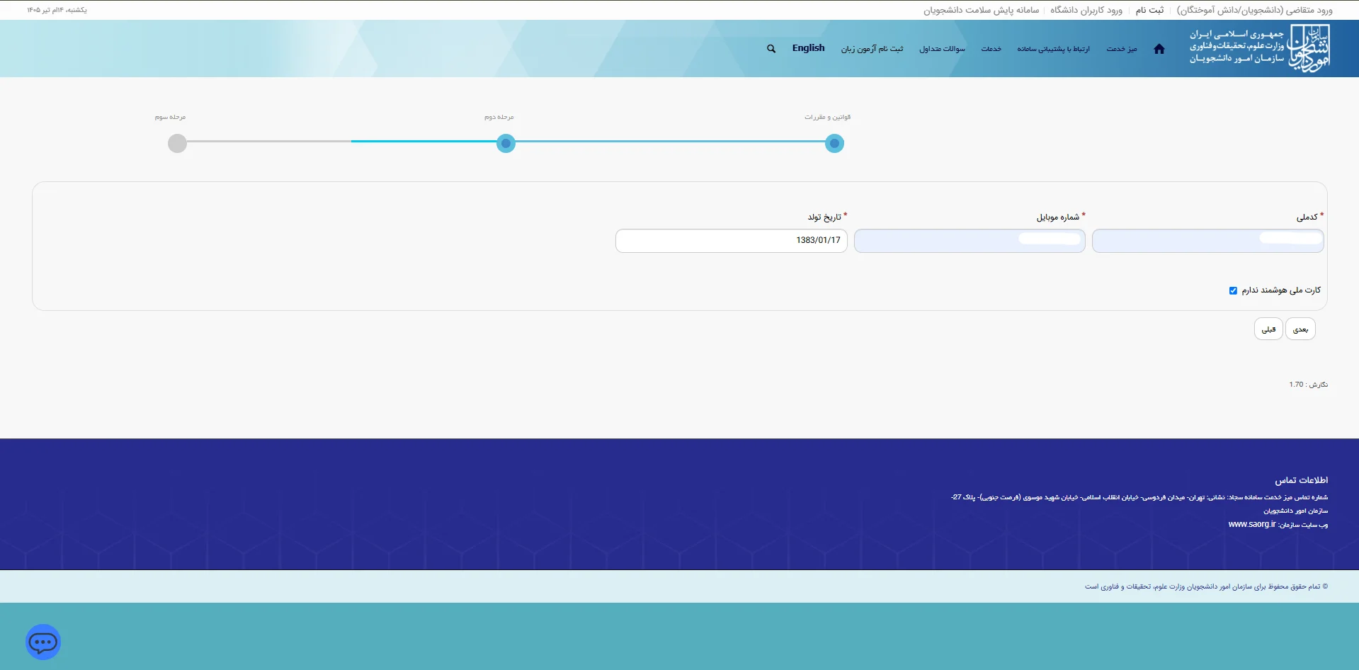 فرآیند ثبت نام و ورود به سامانه جامع امور دانشجویان (portal.saorg.ir):
