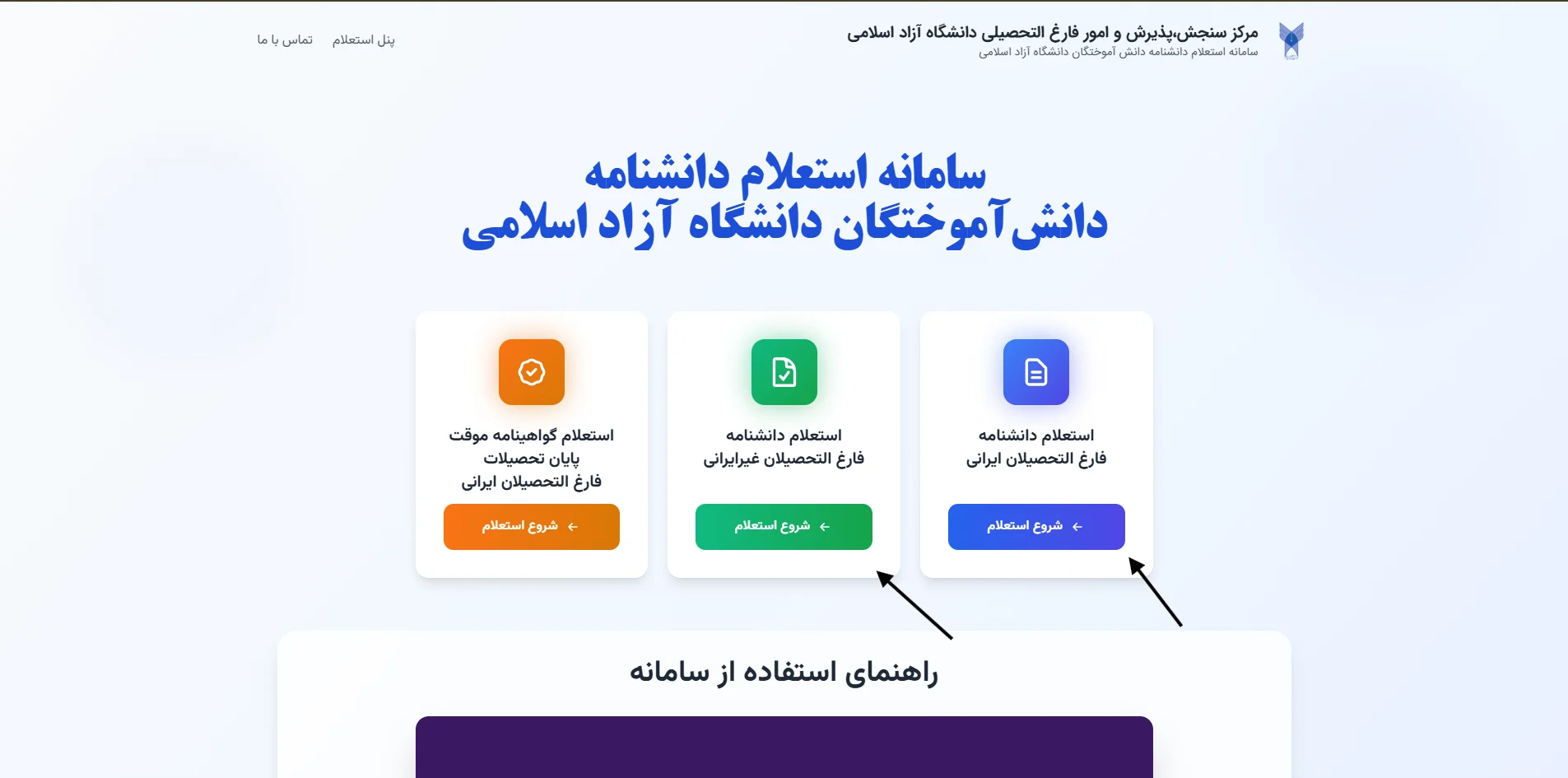 نحوه کار با سامانه استعلام دانشگاه آزاد (estelam.iau.ir):