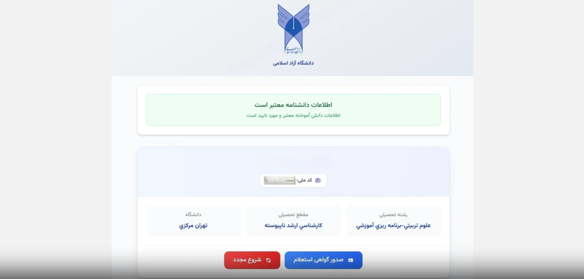 نحوه کار با سامانه استعلام دانشگاه آزاد (estelam.iau.ir):