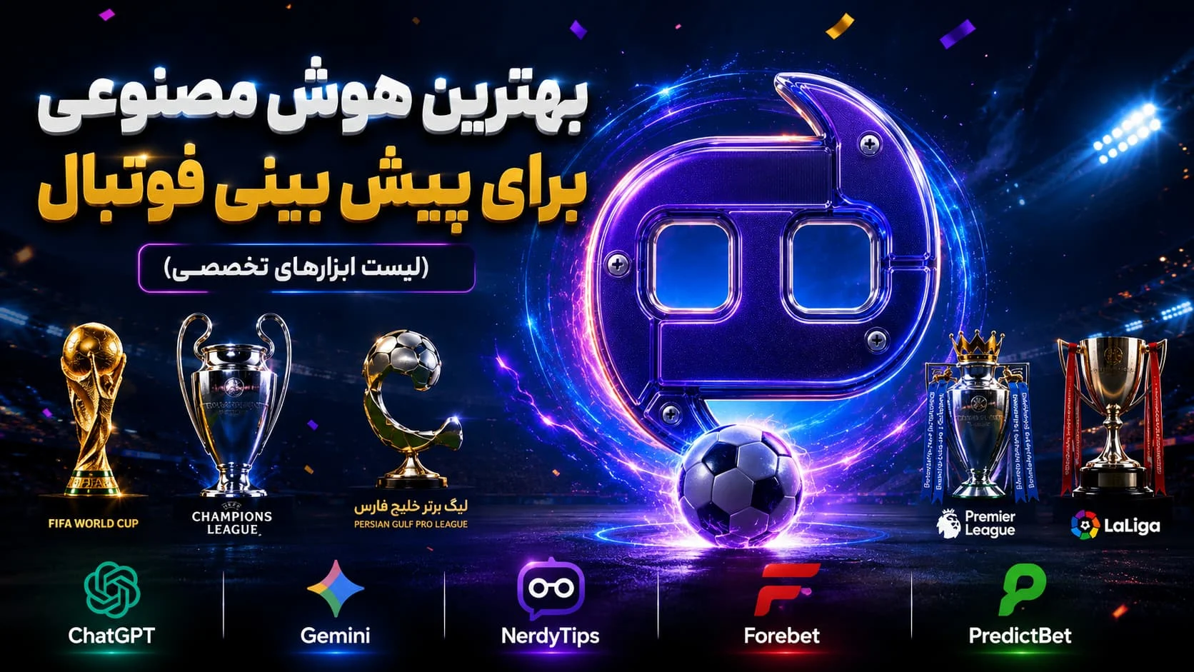 بهترین هوش مصنوعی برای پیش بینی فوتبال (لیست ابزارهای تخصصی)
