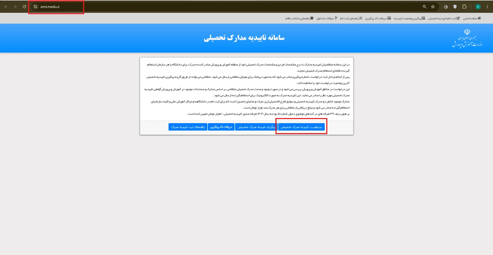 مرحله ۱ — ورود به سایت emt.medu.ir و انتخاب ثبت نام تاییدیه تحصیلی
