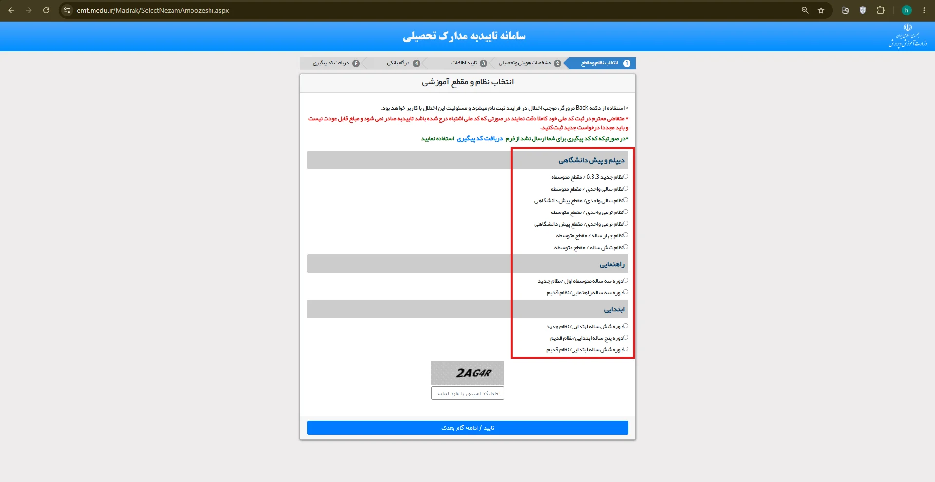 مرحله ۲ — انتخاب مقطع تحصیلی و نظام آموزشی (قدیم/جدید یا سالی واحدی)