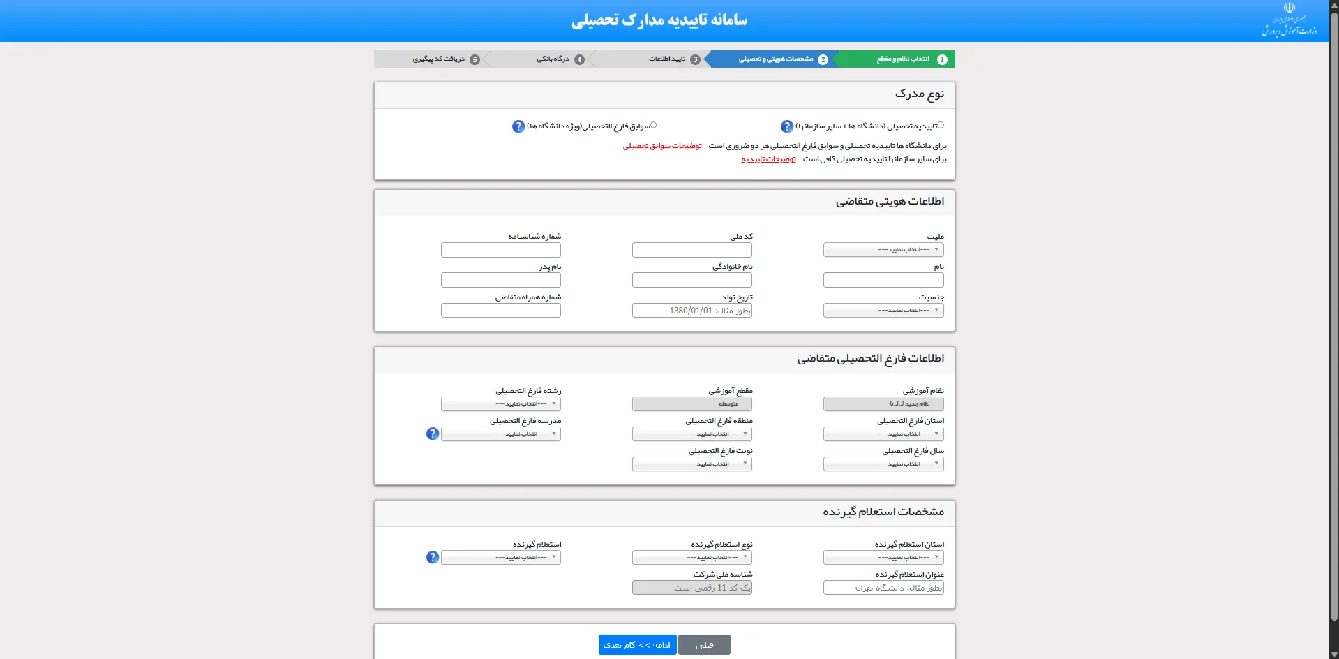 مرحله ۳ — وارد کردن کد ملی و اطلاعات هویتی/ تحصیلی