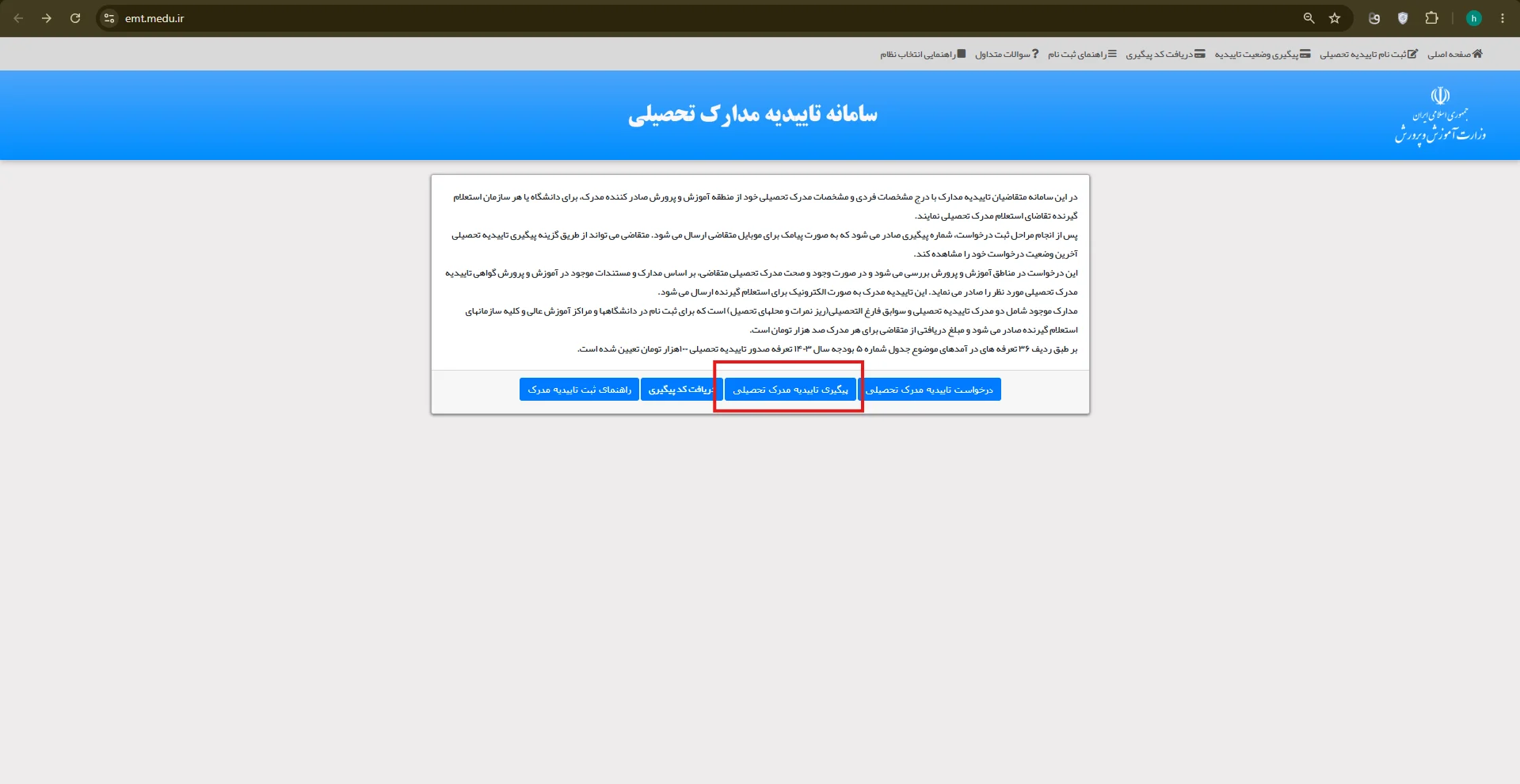 مرحله ۱ — انتخاب گزینه پیگیری تاییدیه تحصیلی
