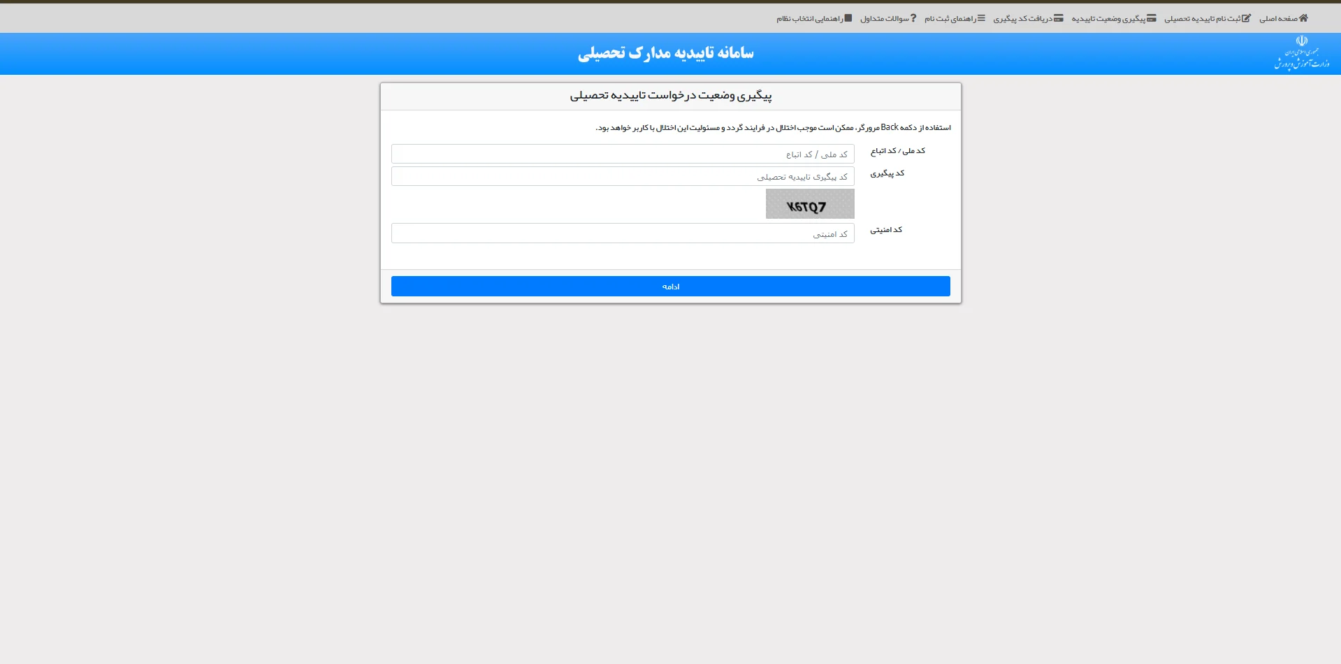 مرحله ۲ — وارد کردن کد ملی، کد رهگیری و کد امنیتی