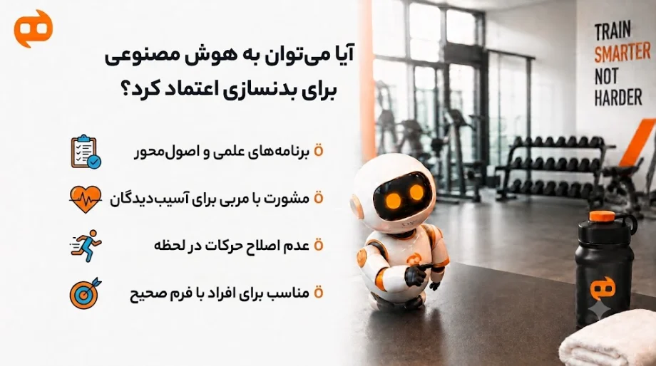 آیا می توان به هوش مصنوعی برای بدنسازی اعتماد کرد؟