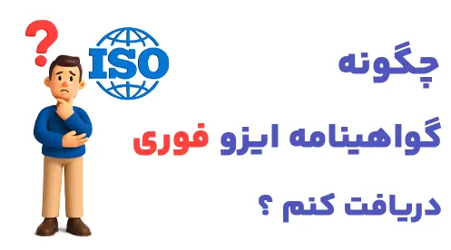 چگونه گواهینامه ایزو فوری دریافت کنم؟