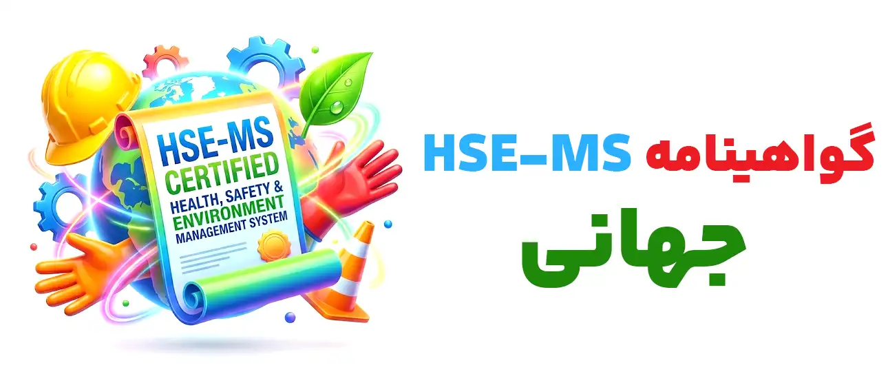 گواهینامه HSE بین المللی