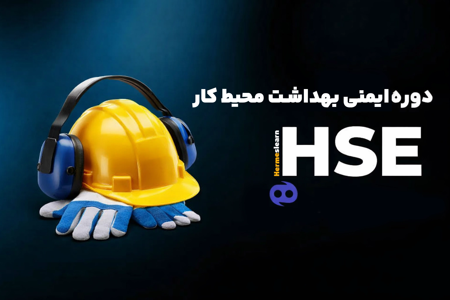آموزش مجازی ایمنی و بهداشت محیط کار HSE