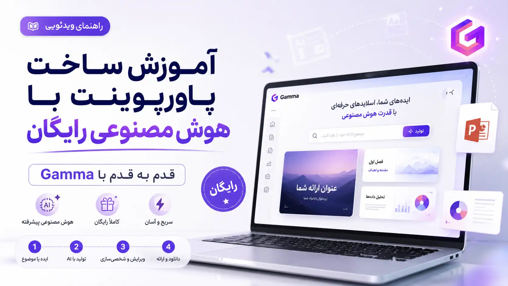 آموزش ساخت پاورپوینت با هوش مصنوعی گاما