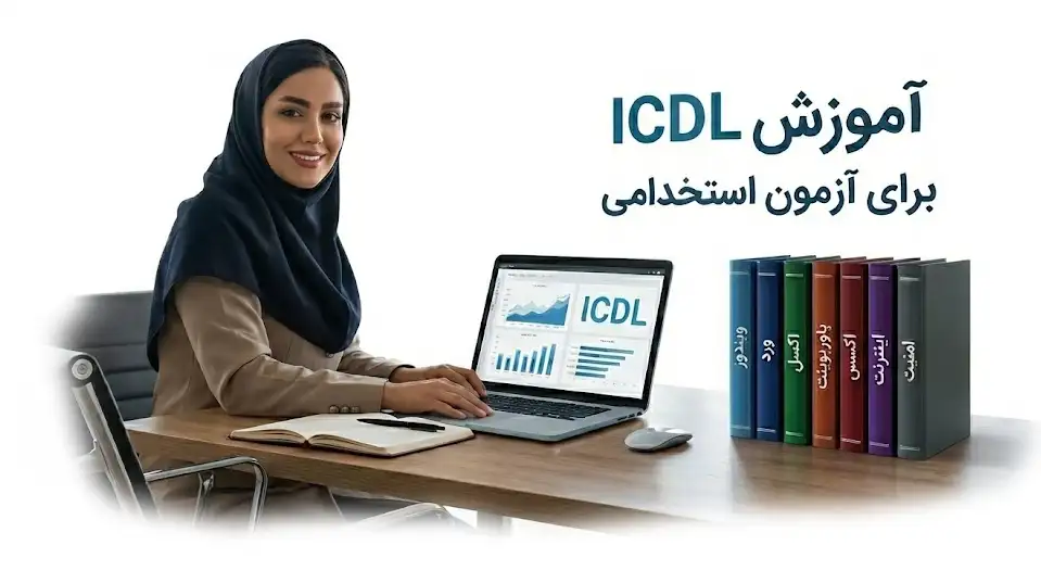 دوره آموزش کامپیوتر برای آزمون استخدامی