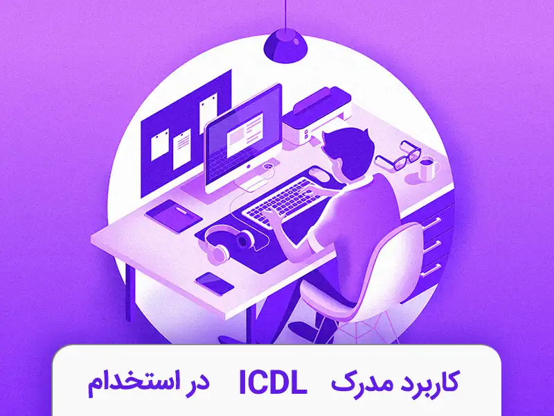 کاربرد مدرک icdl در استخدام