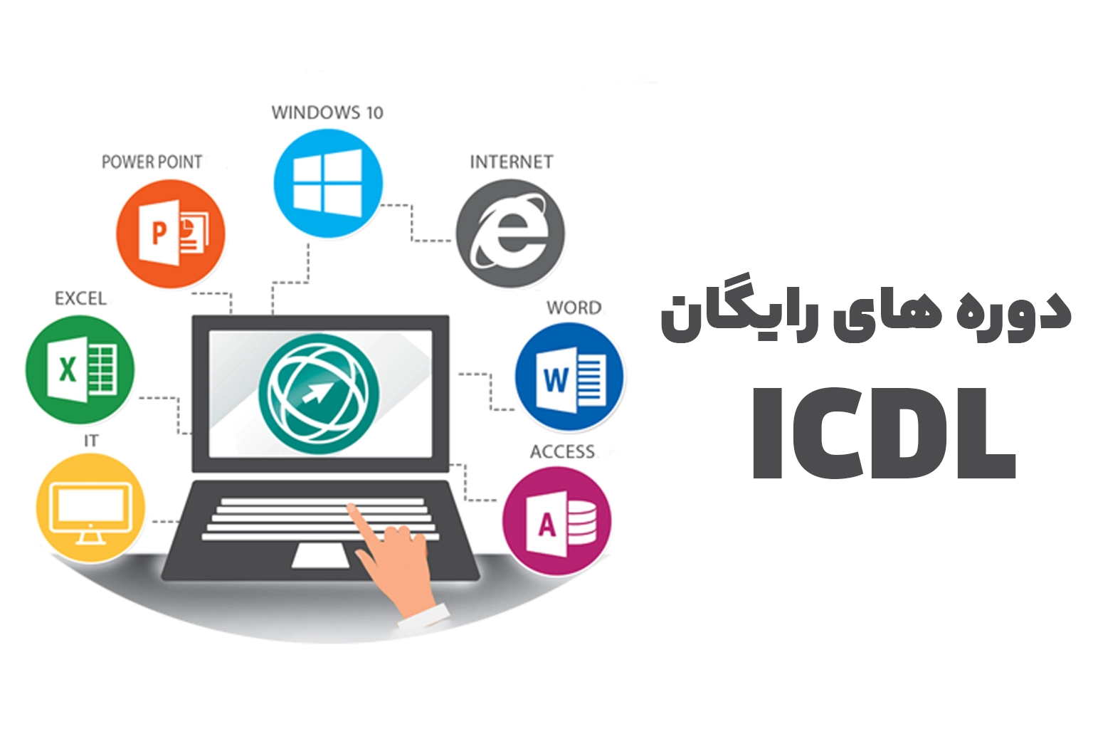 دوره های رایگان ICDL چگونه است و چه چالش هایی دارد؟ 