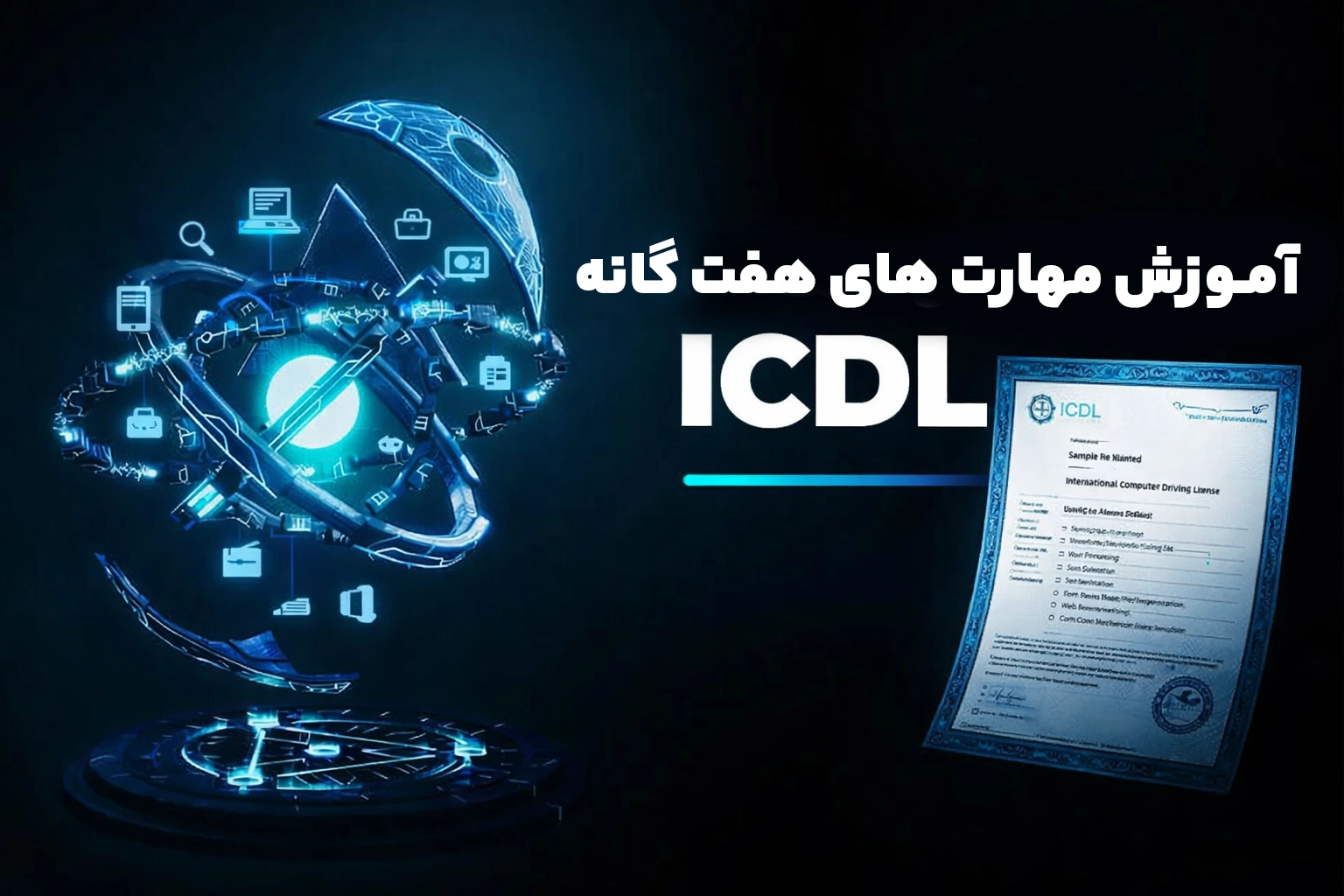 دوره آنلاین ICDL شامل آموزش مهارت هفت‌گانه کامپیوتر