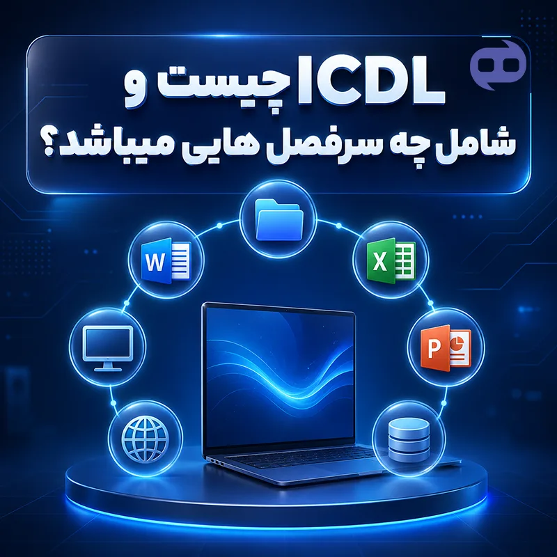 icdl جیست