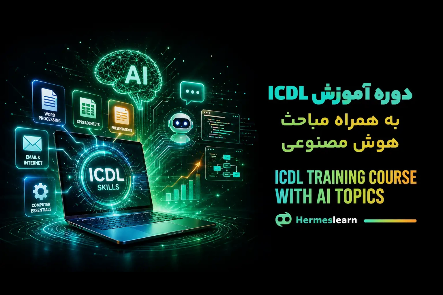 دوره آموزش ICDL به همراه مباحث هوش مصنوعی از نگارقمی