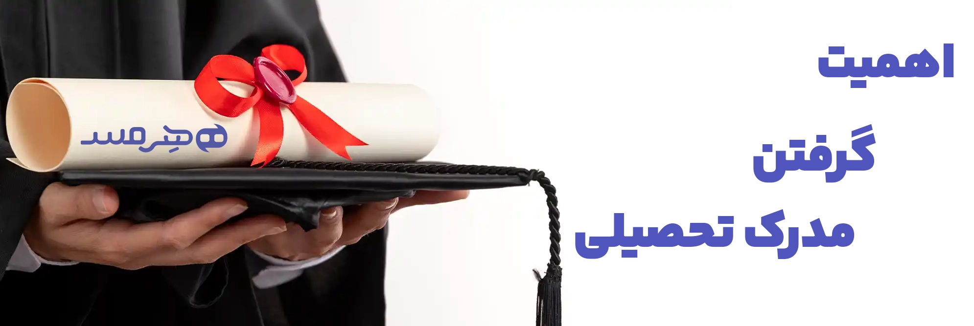 چرا گرفتن مدرک تحصیلی مهم است ؟