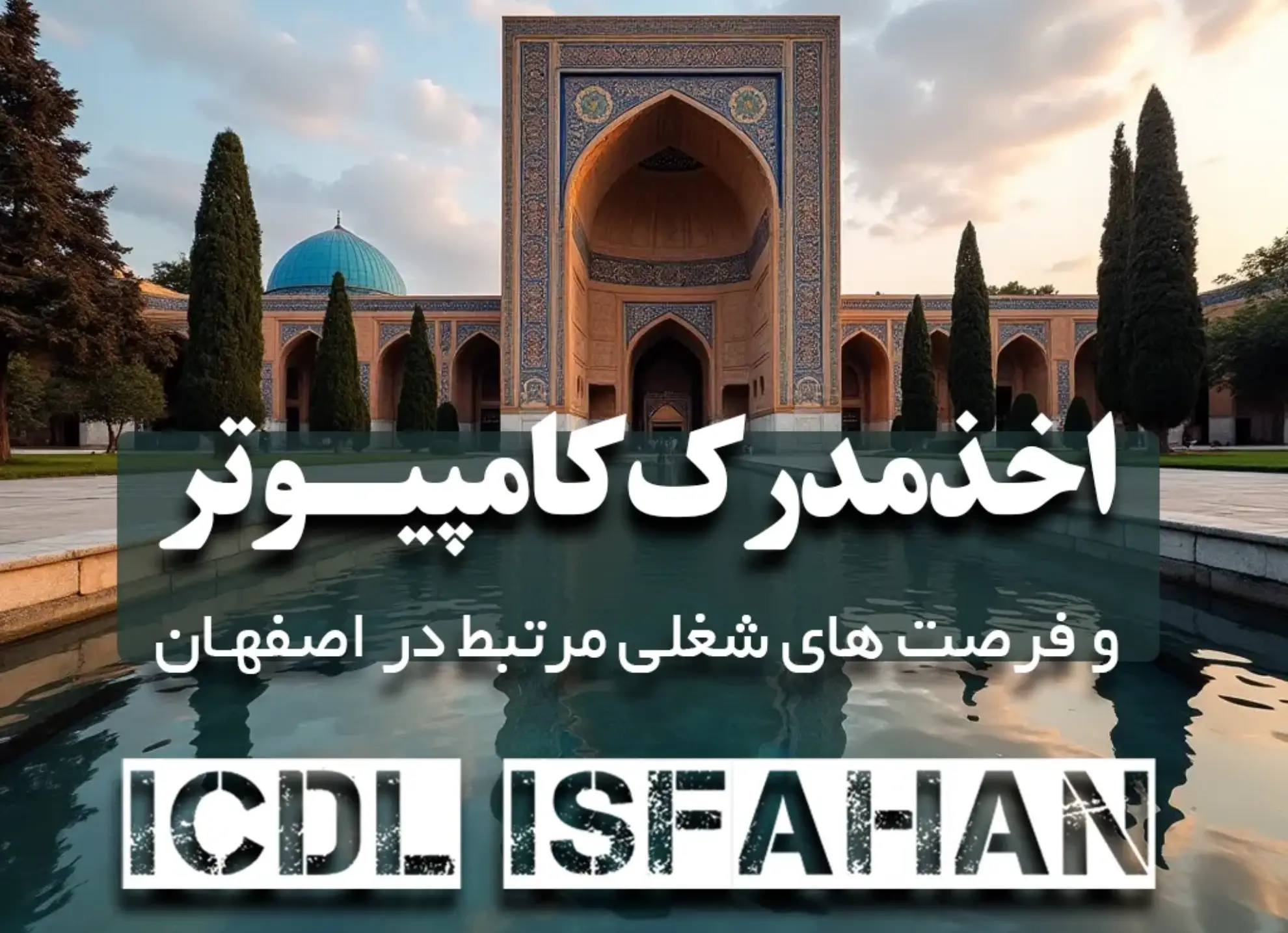 مدرک کامپیوتر icdl در اصفهان