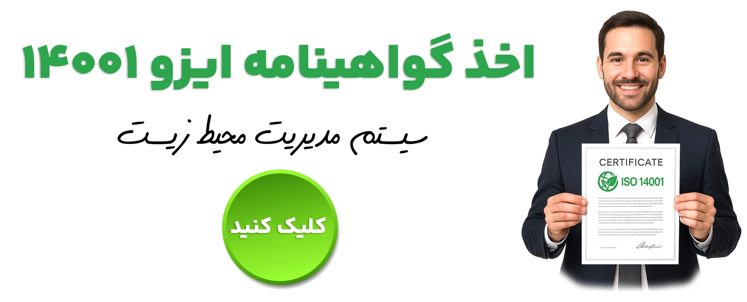 اخذ گواهینامه ایزو ۱۴۰۰۱