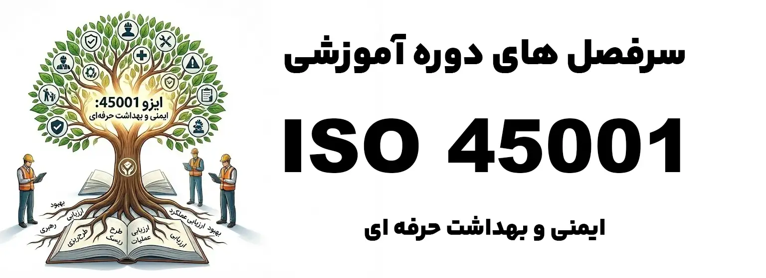 سرفصل های دوره ایزو 45001