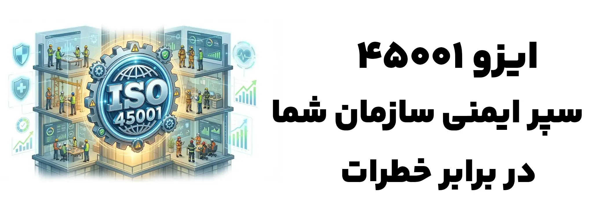 آشنایی کلی با استاندارد ایزو 45001
