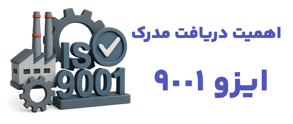 گواهی ایزو 9001 چیست و چرا اهمیت دارد؟