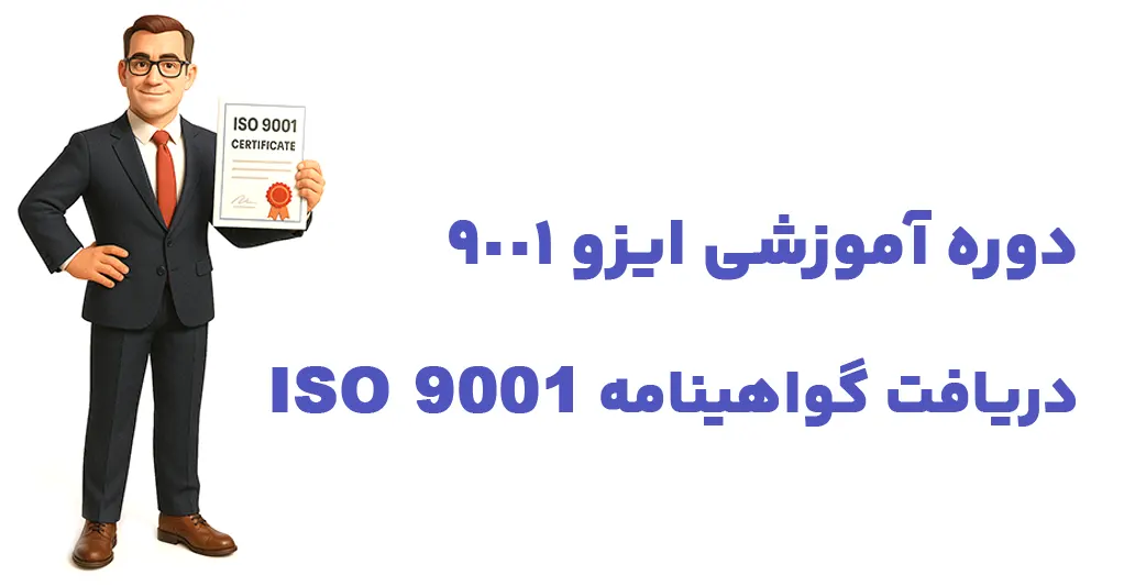 خرید دوره آموزشی ایزو 9001